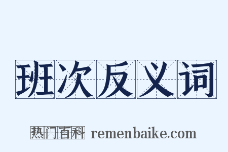 班次反义词是什么意思的图片